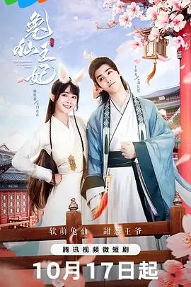 《兔仙王妃》：脑洞大开的奇幻冒险，一场关于爱与勇气的童话之旅