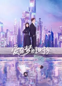 《爱在梦醒时分》：当爱情遭遇失忆，是遗忘还是重新爱上？催泪爱情故事！