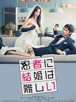 《忍者结婚难》：当传统忍者遇上现代爱情，一场啼笑皆非的婚姻保卫战！