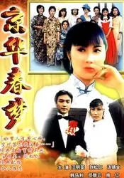 重温经典：《京华春梦》带你梦回民国，看豪门恩怨与凄美爱情！