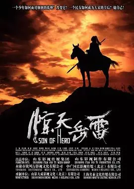 热血男儿的史诗传奇：《惊天岳雷》能否再掀英雄浪潮？深度解读与幕后揭秘