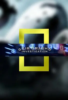 《空中浩劫第十六季》：揭秘空难背后的真相，生命的脆弱与坚韧！