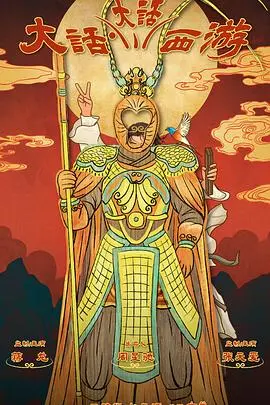 爆笑解构经典！《大话大话西游》：一场颠覆认知的后现代喜剧之旅