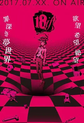 《18：与你相连的谜题》：烧脑悬疑背后，青春的羁绊与救赎，真相等你揭秘！