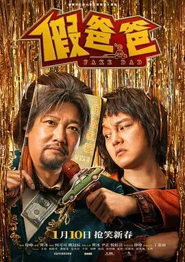 《假爸爸》：啼笑皆非的亲情闹剧，当冒牌老爸遇上真挚童心，谁能全身而退？