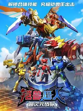 《铠兽超人2超次元战队》：热血集结！少年英雄拯救世界的科幻冒险之旅