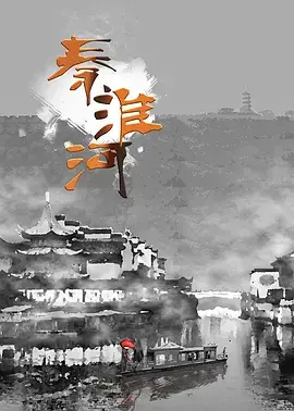 烟雨秦淮，桨声灯影里的爱恨离愁：一部关于命运与选择的史诗画卷