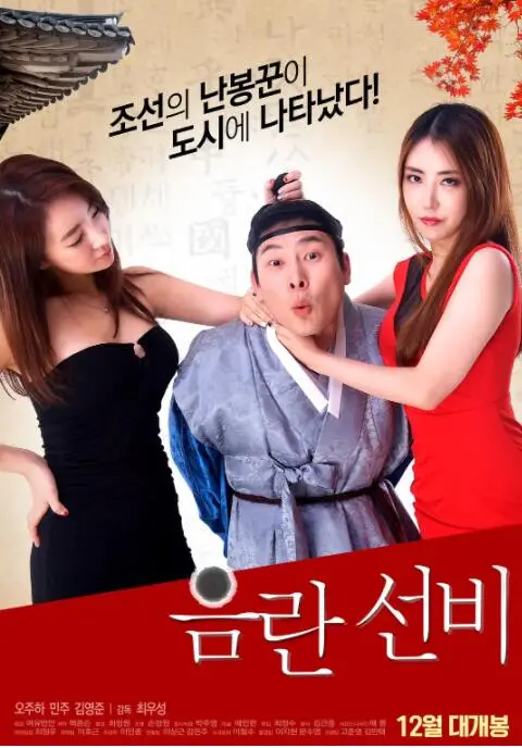 《淫乱书生》：大胆情色下的艺术觉醒与命运悲歌，韩国古装情欲电影深度解析