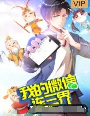 《我的微信连三界 第三季》：脑洞大开！当神仙也玩微信，爆笑背后是人性的拷问？