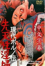 《现代春妇传》：欲望与压抑下的女性悲歌，揭秘日本社会的残酷真相！