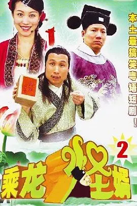 爆笑来袭！《乘龙怪婿粤语第二季》：古装喜剧再升级，街坊邻里乐翻天！