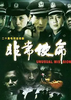 《非常使命》：生死时速！正义与邪恶的较量，燃爆肾上腺素的动作巨制