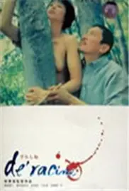 《裸身之爱》：赤裸展现情感的脆弱与真实，一场关于救赎与原谅的心灵之旅