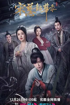 《宋慈韶华录》：悬疑升级！看古代法医宋慈如何破解迷雾重重的离奇案件