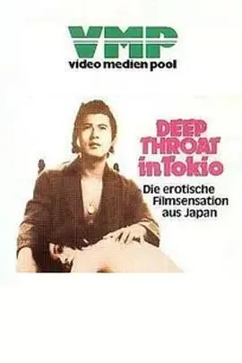 《東京深喉夫人》：揭秘欲望都市下的禁忌之恋，深度解析与伦理拷问