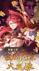 开局卧底，终成魔尊？爆笑解说《卧底十年，我成了魔宗大反派》