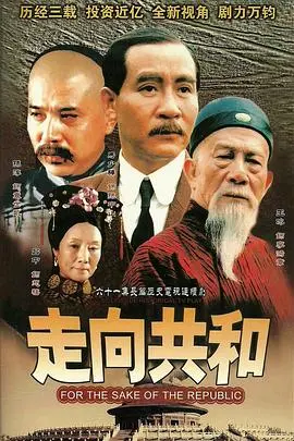 《走向共和》深度解析：历史的镜子，权力的游戏，家国情怀的史诗画卷！