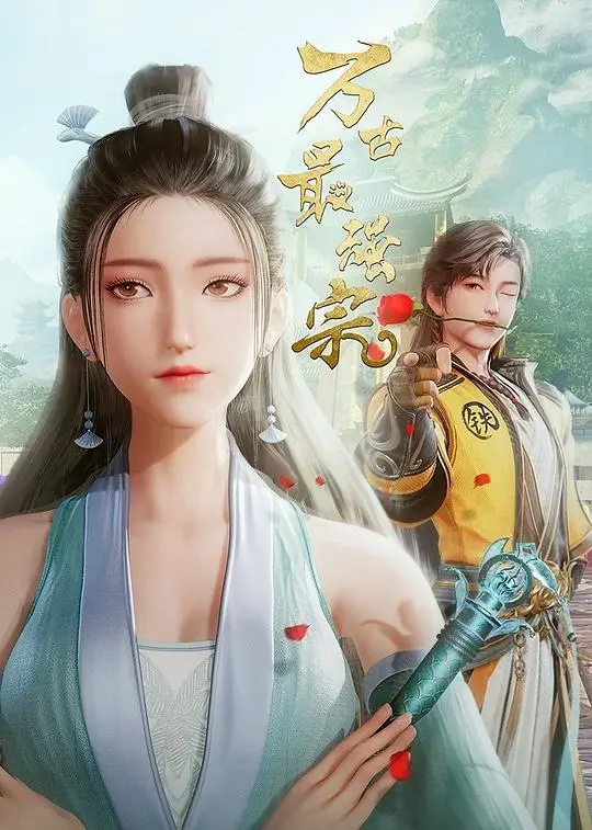 《万古最强宗 第一季》：爆笑修仙路，看废柴宗主如何逆袭成最强！