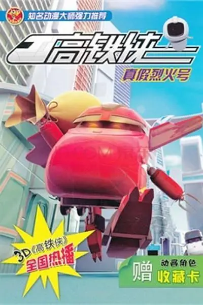 《高铁侠》：国产动画的希望之光？还是儿童向的无脑闹剧？深度剖析与吐槽！