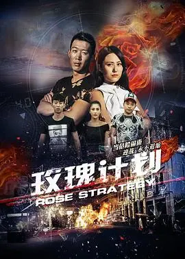 《玫瑰计划》：一场关于梦想与现实的华丽冒险！国产古装剧新标杆？