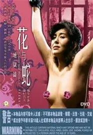 《花与蛇 地狱篇》：禁忌之恋的极致绽放，绝望深渊中的唯美挣扎！