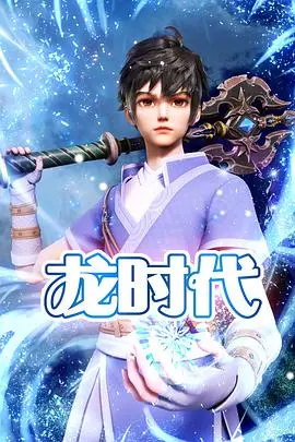 《龙时代》：史诗巨龙的崛起与陨落，特效炸裂背后的深度解析