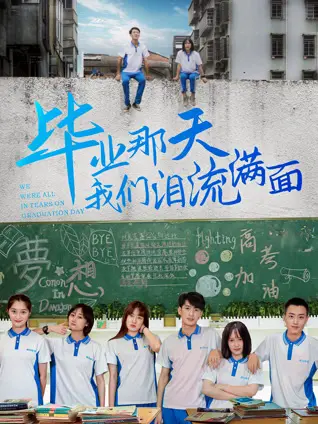 《毕业那天我们泪流满面》：青春散场，梦想起航，那些关于爱情、友谊和未来的告别