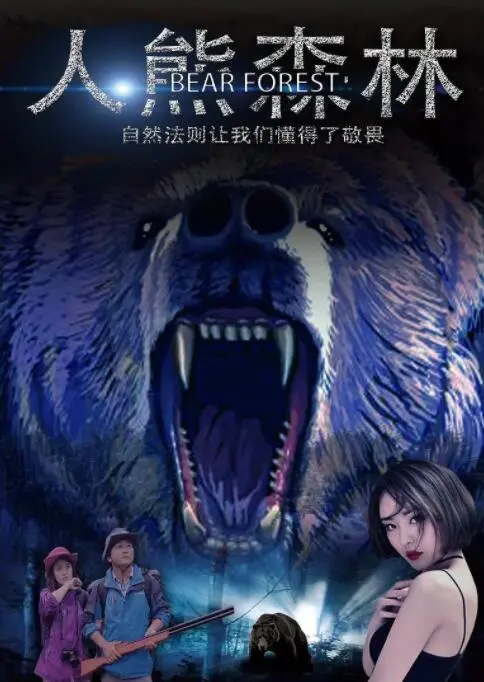 人熊森林：人性与野性在幽默冒险中碰撞的奇妙之旅