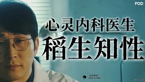 揭秘《心霊内科医 稲生知性》：精神科医生如何洞悉人心，驱散心魔？