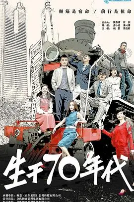 《生于70年代》：重温热血青春，追忆激情燃烧的岁月！