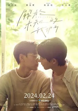 关于未知的我们：爱情与未知未来的深情探索