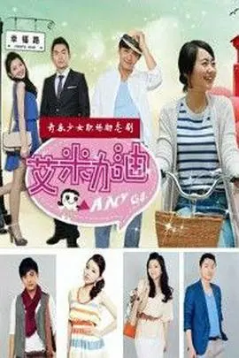 《艾米加油》：一部让你笑着流泪的职场励志剧，看平凡女孩如何逆袭！