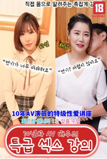 《10年AV演员的特级性爱讲座》：爆笑揭秘行业内幕，十年老司机教你恋爱新姿势！