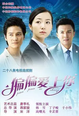 《偏偏爱上你》：霸道总裁爱上我？不！这是都市轻喜剧的甜蜜陷阱！