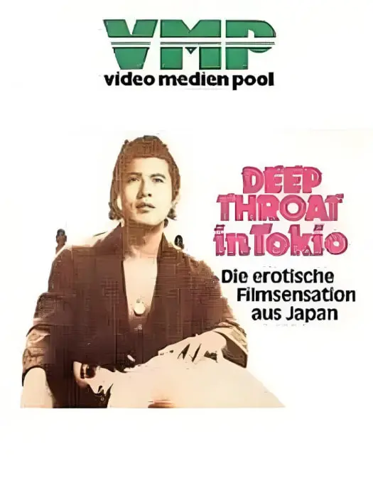 《东京深喉夫人》：揭秘欲望都市下的禁忌之爱与人性挣扎，你敢不敢直视？