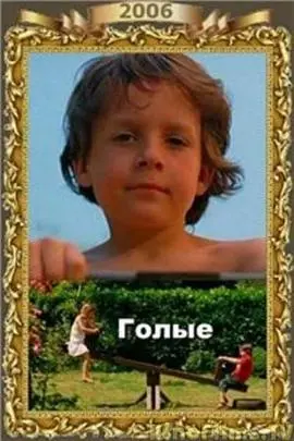 《裸体》影评：赤裸的灵魂拷问，一场关于真实与虚伪的深刻辩论