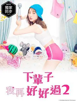 《下辈子我再好好过2》：都市男女情感图鉴，笑着面对孤独与欲望的另类指南！