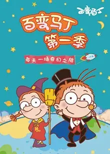 《百变马丁 第一季》：童年回忆杀！爆笑变身，开启你的奇幻冒险之旅