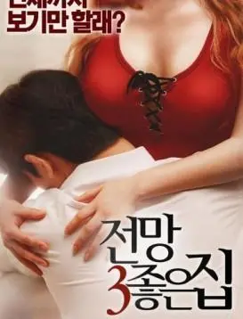 《美景之屋3》：青春悸动下的秘密心事，爱与成长的未尽之语