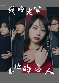 《我的老公是她的恋人》：当替身梗遇上“女强男弱”？一场爱与救赎的命运纠葛！