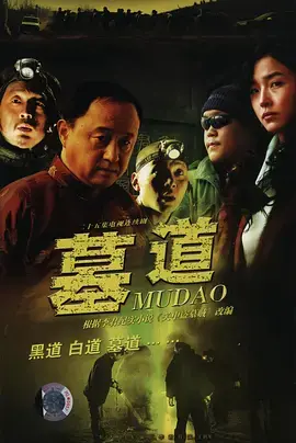 《墓道》：揭开古墓惊魂，一场关于人性与宿命的阴阳两界生死缠斗