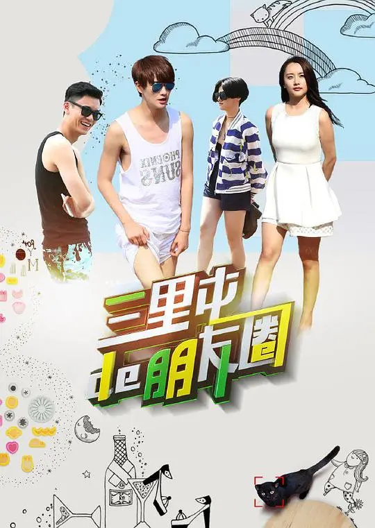 《三里屯的朋友圈》：都市青春群像，交织的爱恨情仇与梦想轨迹，一场关于成长的真实写照