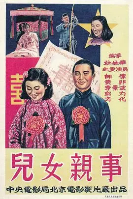 《儿女亲事》：家族的爱恨纠葛，婚姻的现实与理想，一场关于传承的动人叙事