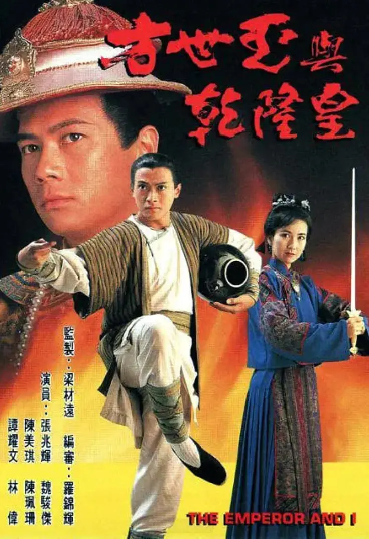 《方世玉与乾隆皇》：功夫小子智斗昏君，乾隆帝的另一面，古装动作喜剧经典