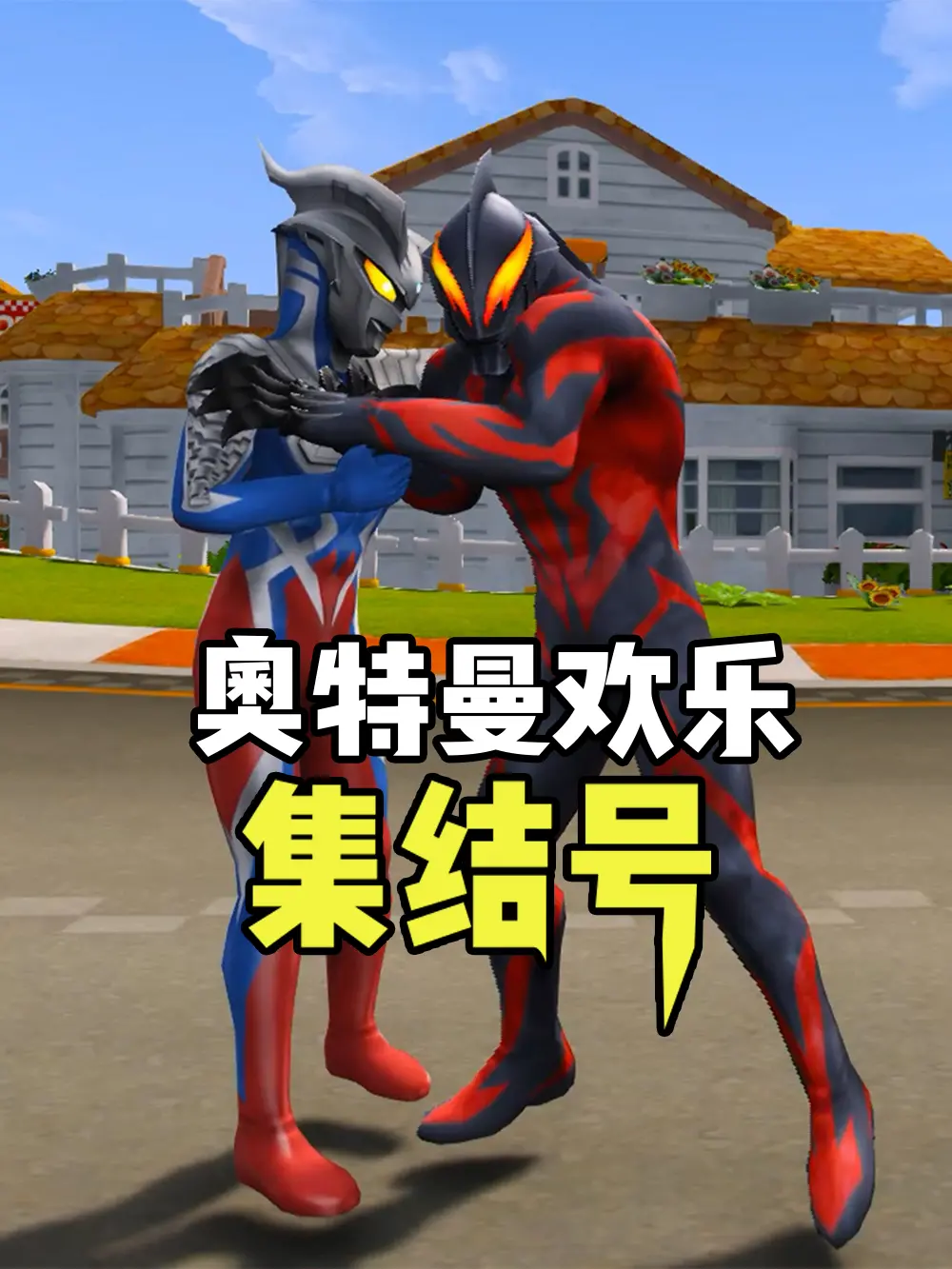 《奥特曼欢乐集结号》：萌力爆棚的英雄集结！超萌奥特曼带你欢乐冒险，笑出腹肌！