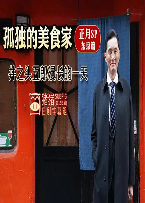 《孤独的美食家正月特别篇》：井之头五郎的舌尖新年，一场穿越时空的味蕾盛宴