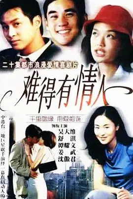 《难得有情人》：一场错过的浪漫，一段令人心碎却又充满希望的爱情传奇