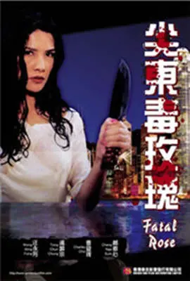 《尖东毒玫瑰》：血色青春暗夜绽放，命运枷锁下的爱恨纠葛