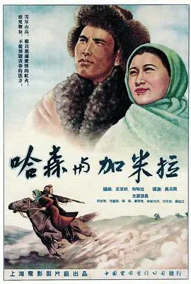 《哈森与加米拉》：当幽默遇见浪漫，一部笑中带泪的朝鲜风月喜剧经典！