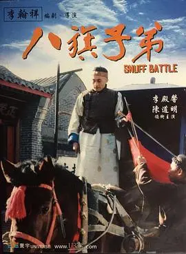 《八旗子弟》：旧日荣光凋零，历史洪流中的悲歌与反思